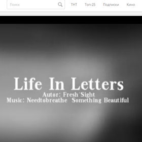 видео: Жизнь в буквах